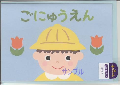 幼稚園入園祝カード（男児）