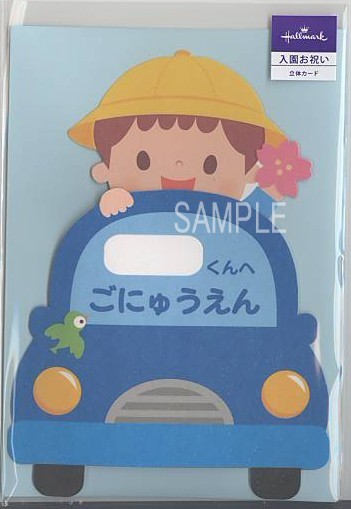 幼稚園入園祝カード（男児:車）