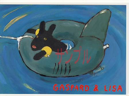 リサとガスパール・ポストカード「浮き輪」