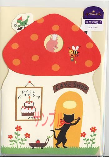 SkipStepAnimals・誕生日カード「キノコのケーキ屋さん」