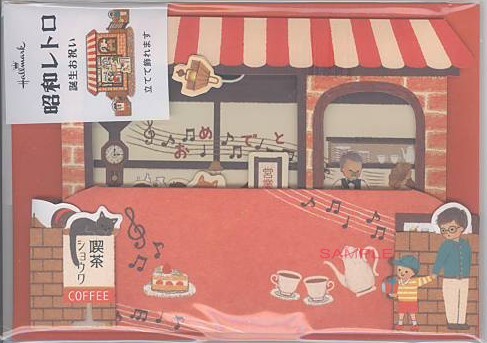 誕生日「昭和レトロ:喫茶店」