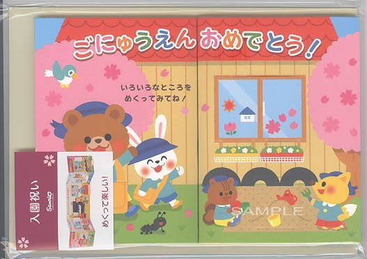 幼稚園入園祝カード（めくって楽しい）