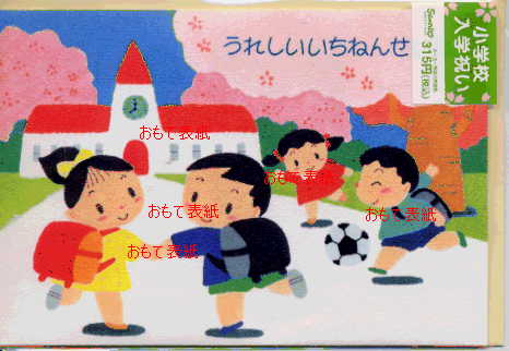 小学校入学祝カード（立体：登校）