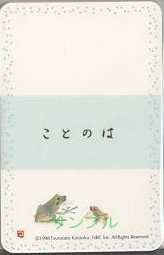 片岡鶴太郎・メッセージカード「かえるの親子」