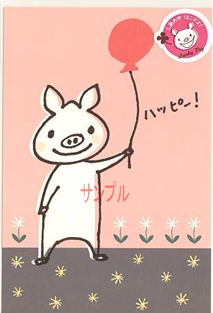 Lucky Pig・ポストカード「ハッピー！」