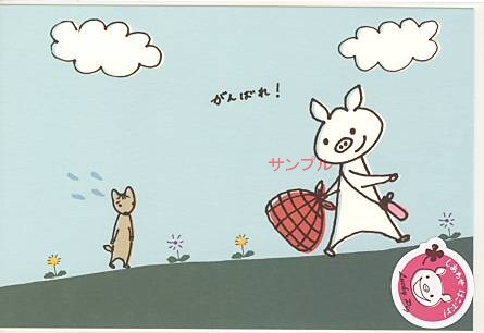 Lucky Pig・ポストカード「がんばれ！」