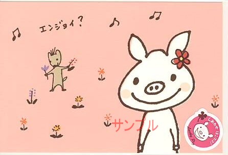 Lucky Pig・ポストカード「エンジョイ？」