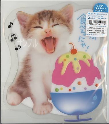 猫・ダイカットPETポストカード「ぜーんぶ食べるにゃ！」