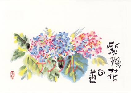 片岡鶴太郎・ポストカード「紫陽花」