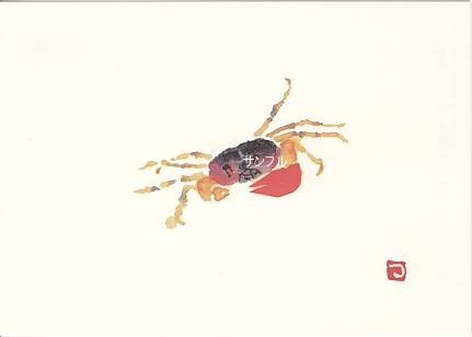 片岡鶴太郎・ポストカード「わたしの蟹は左きき」