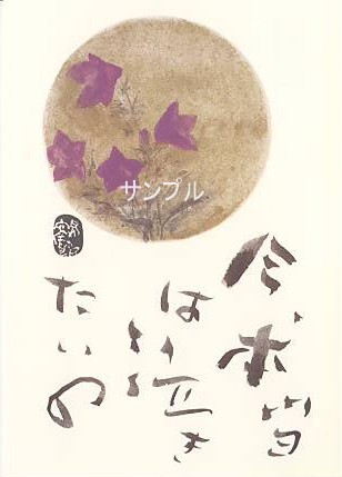 片岡鶴太郎・ポストカード「月に桔梗」