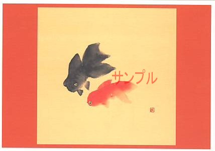 片岡鶴太郎・ポストカード「金魚」