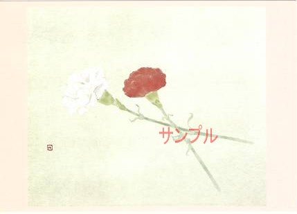 片岡鶴太郎・ポストカード「母の日」